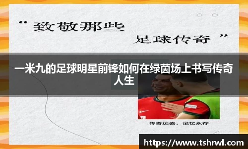 一米九的足球明星前锋如何在绿茵场上书写传奇人生
