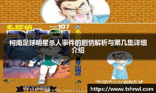 柯南足球明星杀人事件的剧情解析与第几集详细介绍