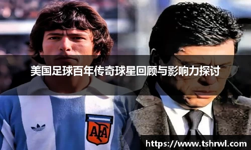 美国足球百年传奇球星回顾与影响力探讨