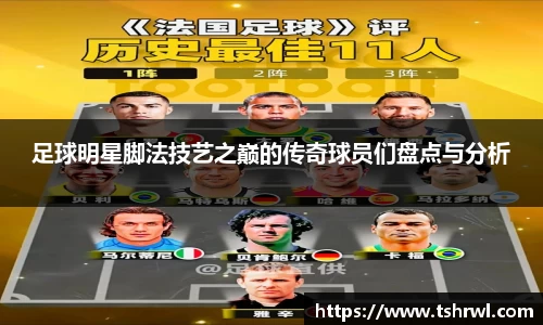 足球明星脚法技艺之巅的传奇球员们盘点与分析